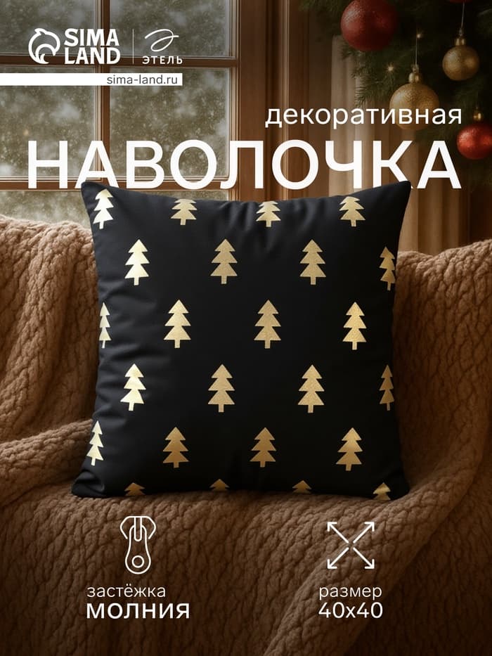 Наволочка декоративная новогодняя «Этель. Новогодний лес» 40×40 см