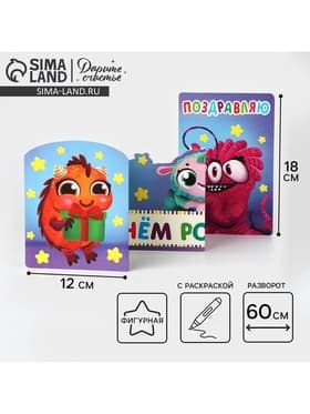 Поздравительная открытка с раскраской «Монстрики», 12×18 см