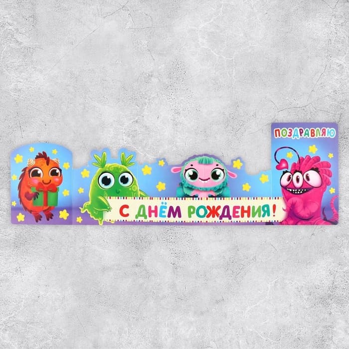 Поздравительная открытка с раскраской «Монстрики», 12×18 см