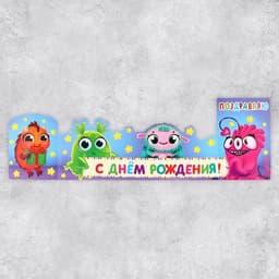 Поздравительная открытка с раскраской «Монстрики», 12×18 см