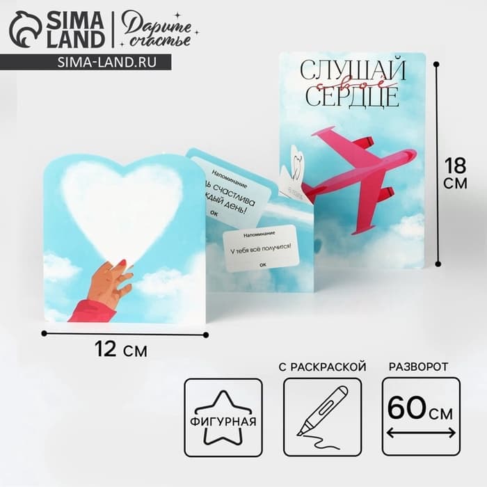Поздравительная открытка с раскраской «Слушай своё сердце», 12×18 см
