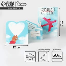 Поздравительная открытка с раскраской «Слушай своё сердце», 12×18 см