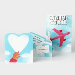 Поздравительная открытка с раскраской «Слушай своё сердце», 12×18 см