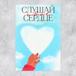 Поздравительная открытка с раскраской «Слушай своё сердце», 12×18 см