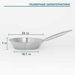 Сковорода Hanna Knövell, d=24 см, h=5 см, толщина стенки 0.6 мм, длина ручки 21.5 см, индукция, нержавеющая сталь