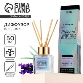 Диффузор ароматический с палочками, ароматизатор для дома «Аромадиффузор: Хорошего настроения», лаванда, 50 мл.