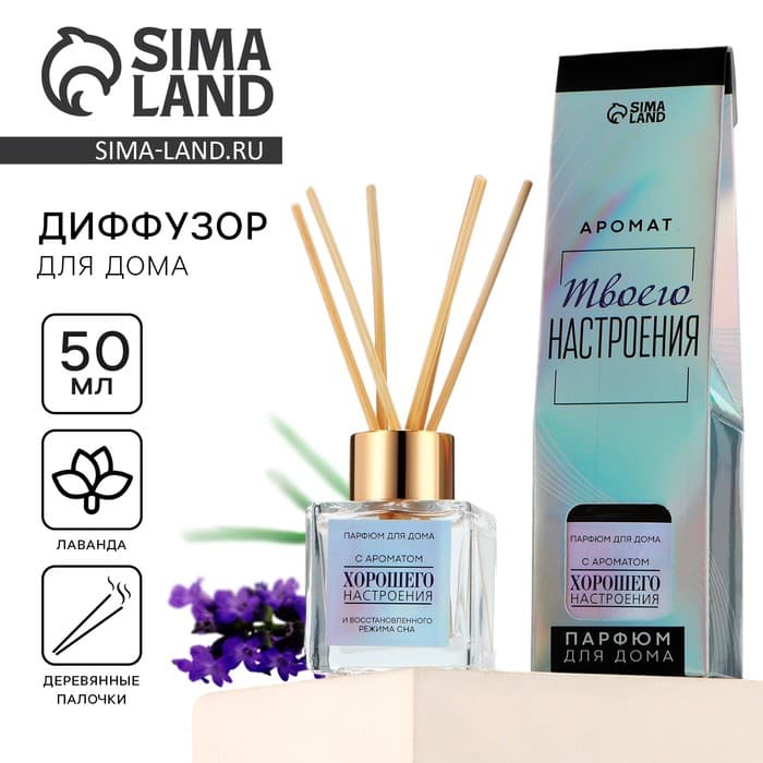 Диффузор ароматический с палочками, ароматизатор для дома «Аромадиффузор: Хорошего настроения», лаванда, 50 мл.