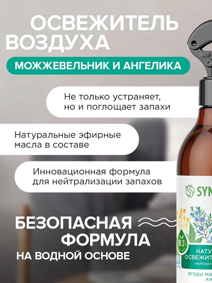 Освежитель воздуха SYNERGETIC «Ягоды можжевельника и ангелика», 380 мл