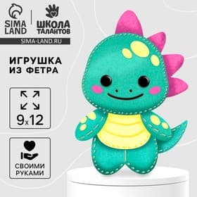 Набор для шитья. Игрушка из фетра своими руками «‎Милый динозаврик»‎