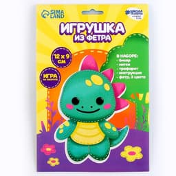 Набор для шитья. Игрушка из фетра своими руками «‎Милый динозаврик»‎