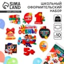 Набор для оформления школьного класса на 1 Сентября «День знаний», 10 предметов