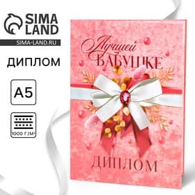 Диплом «Лучшей бабушке», А5, 21×15 см
