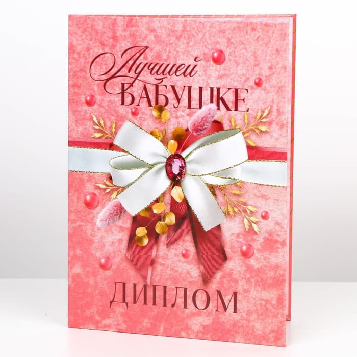 Диплом «Лучшей бабушке», А5, 21×15 см