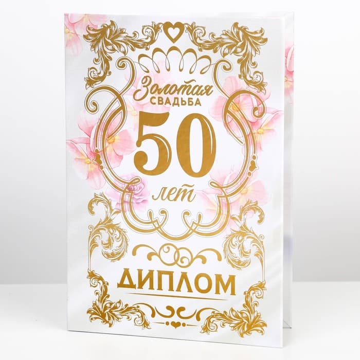 Диплом «Золотая свадьба», А5, 21×15 см