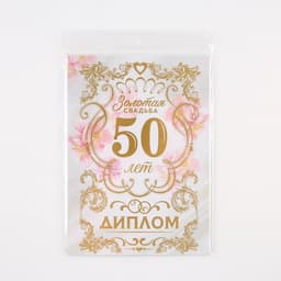 Диплом «Золотая свадьба», А5, 21×15 см