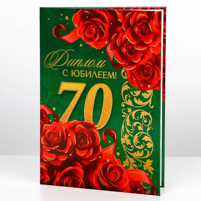 Диплом «С юбилеем 70 лет», А5, 21×15 см
