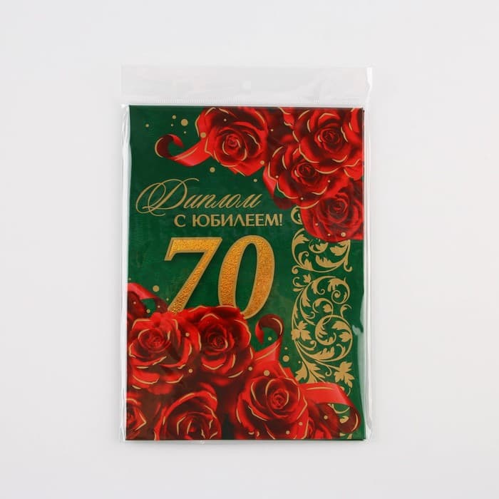 Диплом «С юбилеем 70 лет», А5, 21×15 см