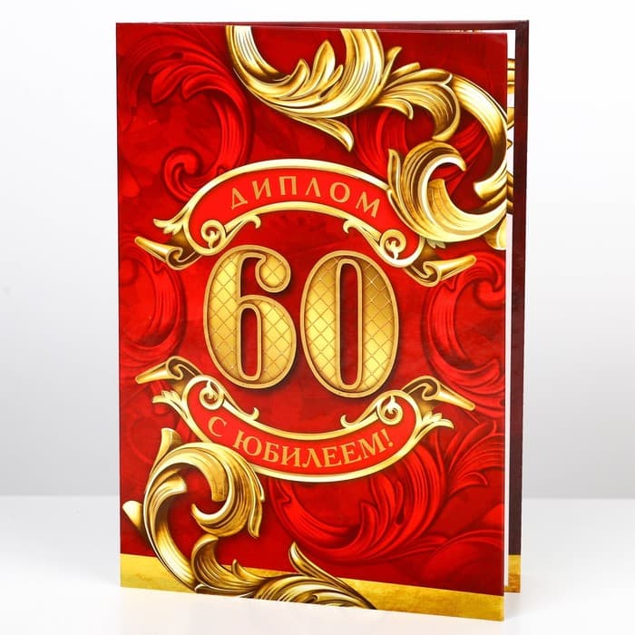 Диплом «С юбилеем 60 Лет», А5, 21×15 см