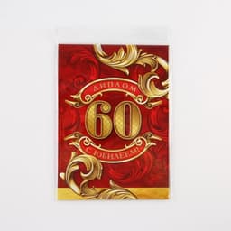 Диплом «С юбилеем 60 Лет», А5, 21×15 см