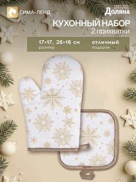 Прихватки «Доляна. Снежинки», набор 2 шт., 17×17 см, 26×16 см, золотистые