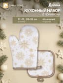 Прихватки «Доляна. Снежинки», набор 2 шт., 17×17 см, 26×16 см, золотистые