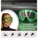 Очки защитные закрытые с непрямой вентиляцией ЗН11 PANORAMA (2С-1,2 PС) поликарбонат