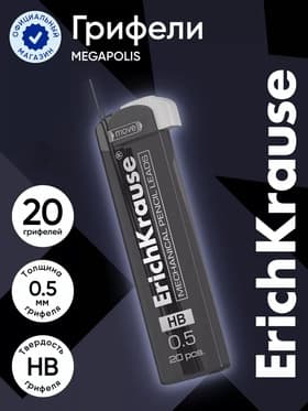 Набор грифелей для механических карандашей Erich Krause. Megapolis Concept, 20 штук, узел 0.5 мм, НВ
