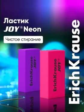 Ластик ErichKrause Joy, 50×22×12 мм, мягкий, гипоаллергенный, МИКС