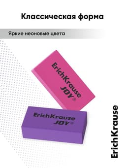 Ластик ErichKrause Joy, 50×22×12 мм, мягкий, гипоаллергенный, МИКС
