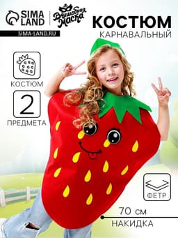 Карнавальный костюм «Весёлая клубника», фетр