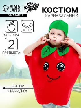 Карнавальный костюм «Сочное яблоко», фетр