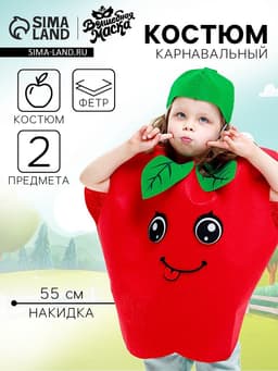 Карнавальный костюм «Сочное яблоко», фетр
