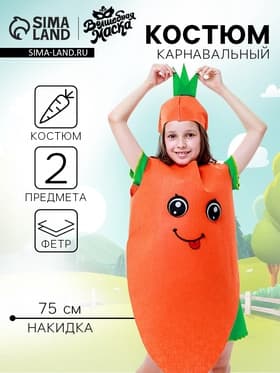 Карнавальный костюм «Сильная морковь», накидка, головной убор, фетр