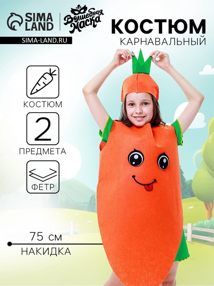Карнавальный костюм «Сильная морковь», накидка, головной убор, фетр