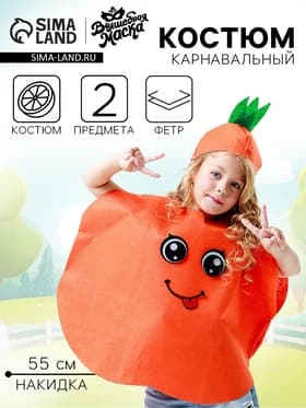 Карнавальный костюм «Солнечный апельсин», фетр