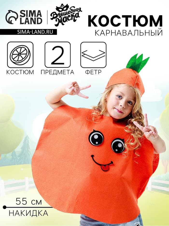 Карнавальный костюм «Солнечный апельсин», фетр