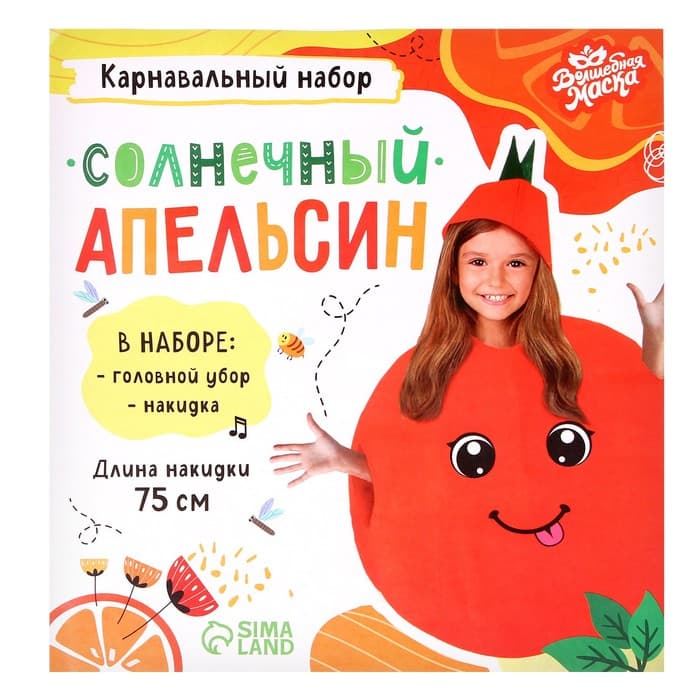 Карнавальный костюм «Солнечный апельсин», фетр