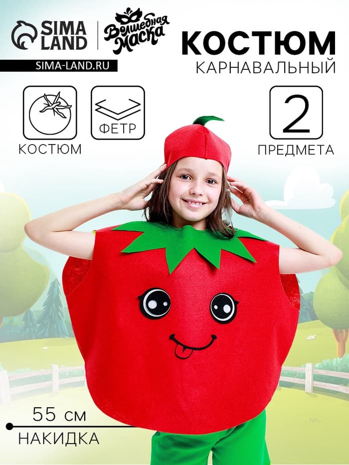 Карнавальный костюм «Спелый помидор», фетр