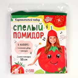 Карнавальный костюм «Спелый помидор», фетр