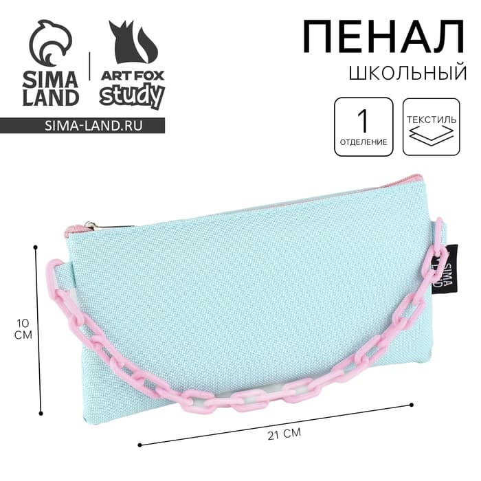 Пенал школьный, текстиль, плоский, 21×10 см«Мятная с цепью»