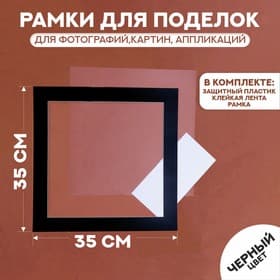 Паспарту размер рамки 35×35 см, прозрачный лист, клейкая лента, цвет чёрный