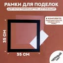 Паспарту размер рамки 35×35 см, прозрачный лист, клейкая лента, цвет чёрный