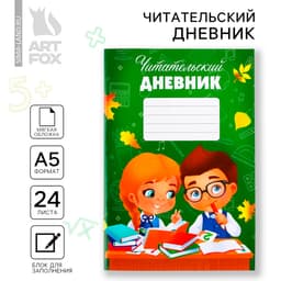 Читательский дневник «Школьники», мягкая обложка, формат А5, 24 листа.