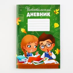 Читательский дневник «Школьники», мягкая обложка, формат А5, 24 листа.