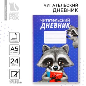 Читательский дневник «Енотик», мягкая обложка, формат А5, 24 листа.