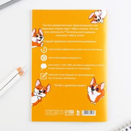 Читательский дневник «Корги», мягкая обложка, формат А5, 24 листа.