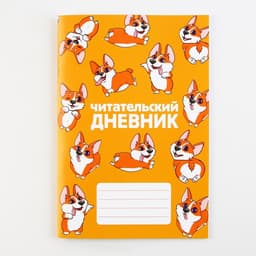 Читательский дневник «Корги», мягкая обложка, формат А5, 24 листа.