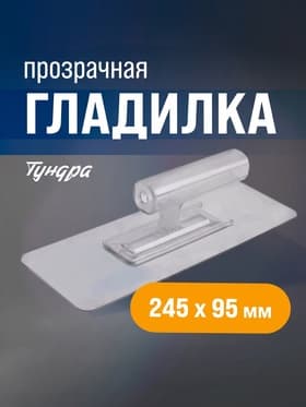 Гладилка ТУНДРА, пластиковая, прозрачная, 110 г, 245×95 мм