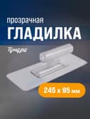 Гладилка ТУНДРА, пластиковая, прозрачная, 110 г, 245×95 мм