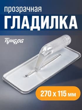 Гладилка ТУНДРА, пластиковая, прозрачная, 235 г, 270×115 мм